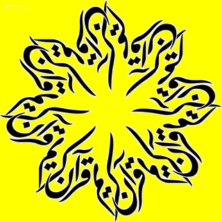 قرآن با ترجمه و تفسیر (@tfquran)