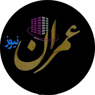 عمران نیوز (@omrannewsardabil)