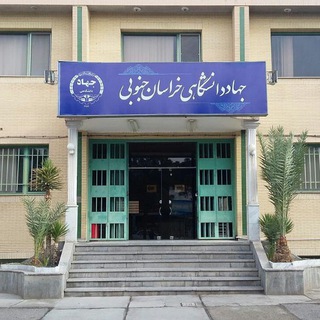 جهاددانشگاهی خراسان جنوبی (@jdkhj1359)