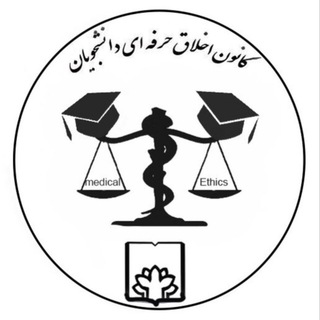کانون اخلاق پزشکی فسا (@fumsmedicalethics)