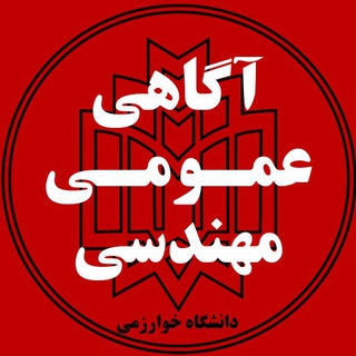 آگاهی عمومی مهندسی - زلزله، سیل (@khu_eng_info)