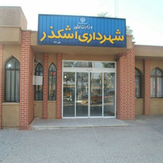 شهرداری اشکذر (@shahrdariashkezar)