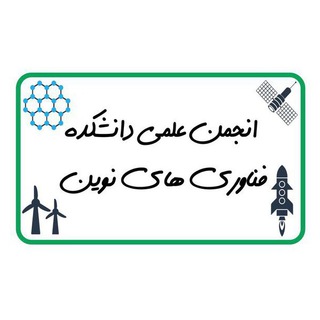 انجمن علمی فناوری های نوین (@iust_fnss)
