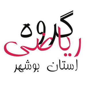 گروه ریاضی متوسطه اول استان بوشهر (@mgbushehr)