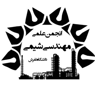 انجمن علمی مهندسی شیمی دانشگاه تفرش (@sacetu)