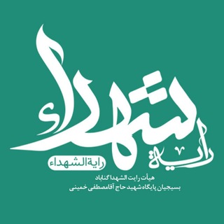 هـیـأت رایـة الـشـهـدا (@rayat_sh)