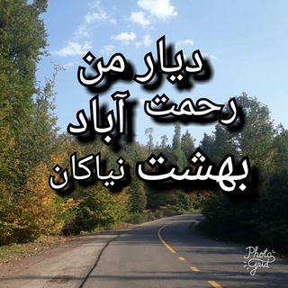 🌳رحمت آباد-بهشت نیاکان🌱 (@r_d_beheshteniakan)
