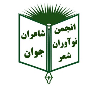 کانال اطلاع رسانی انجمن شاعران جوان (نو آوران شعر) (@anjomanshaeranjavanesf)