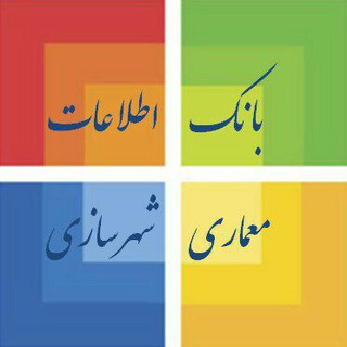 🌐 رویدادهای معماری و شهرسازی 🌐 Architecture & Urban Planning Events (@databank)