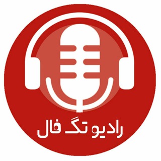📻 رادیو تک فال بویین میاندشت (@tagfal)