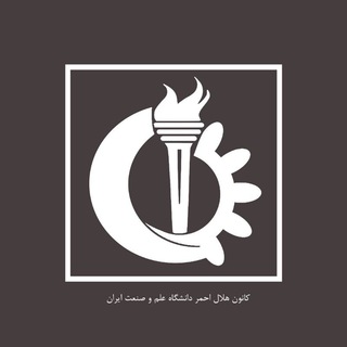 کانون هلال احمر دانشگاه علم و صنعت ایران (@kanoon_helal_iust)