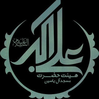 مسجد آل یٰس (دروازه رشت) زنجان (@masjedaaleyasin)