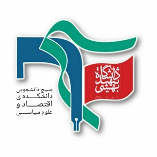 بسیج دانشجویی دانشکده‌ اقتصاد و علوم سیاسی (@eco_pol_basij)