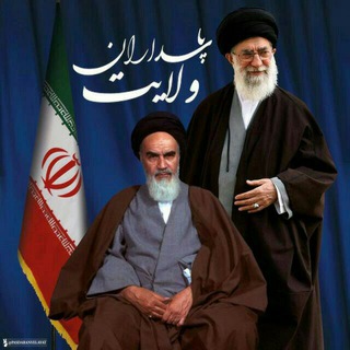 پاسداران ولایت (@pasdaranvelayat)