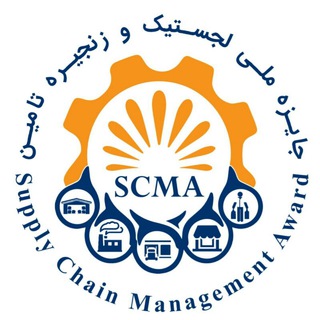 جایزه ملی لجستیک و زنجیره تامین (@scmaward)