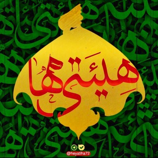 هیئتی ها ⁦ (@heyatiha72)