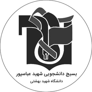 بسیج دانشجويى شهيد عباسپور (@basijabbaspour)