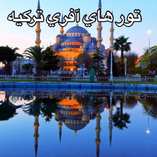 🇹🇷🇹🇷تركيه(تورهاي استثنايي)🇹🇷🇹🇷 (@tour_offer2)