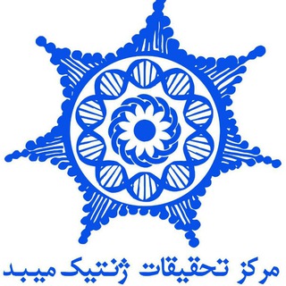 مرکز تحقیقات ژنتیک میبد (@mgrcir)
