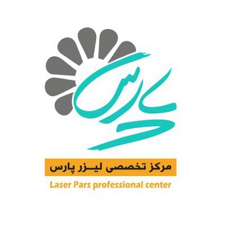 مرکز تخصصی لیزر پارس laserpars (@laserpars)