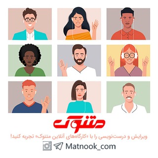 نتایج و نظرات ویرایشآموزان متنوک (@matnook_01)