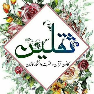 کانون قرآن و عترت دانشگاه کاشان (@thaghalain_110)