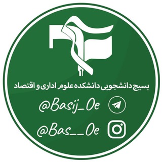 • بسیج دانشجویی دانشکده علوم اداری و اقتصادی (@basij_oe)