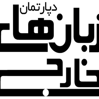 دپارتمان زبانهای خارجی- MFTalborz (@eng_mft)