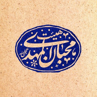هیئت دانشجویی محبّـان المهدی(عج) (@mohebban_nit)
