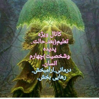 🍀بعدچهارم انسان🍀 (@fazehchahar_4)