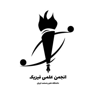 انجمن علمی فیزیک دانشگاه علم و صنعت (@anjoman_elmi_physics)