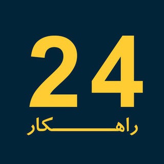 کسب و کار آنلاین | راهکار24 (@rahkar24)