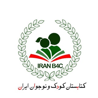کتابستان کودک و نوجوان ایران (@iranb4c)