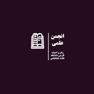 انجمن علمی-دانشجویی زبان و ادبیات فارسی دانشگاه علامه طباطبایی (@anjomanelmiadabiatatu)