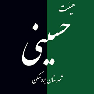 هیئت عزاداران حسینی بردسکن (@tekyye)