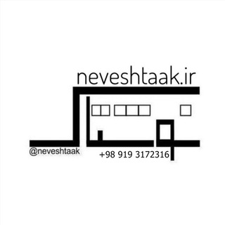نوشتاک | Neveshtaak (@neveshtaak)