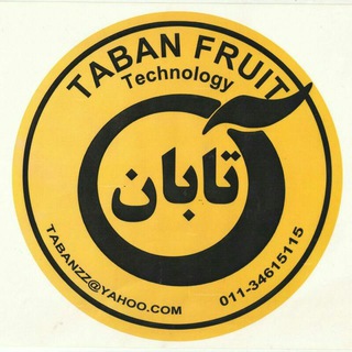 شرکت تابان (کانال رسمی) (@tabanfruit)