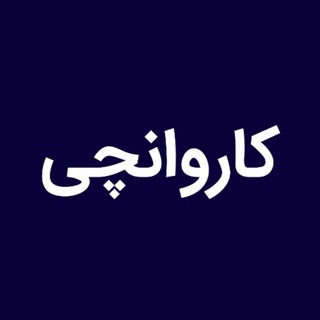 کاروانچی کانال سرگرمی (@karvanchi)
