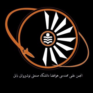 انجمن علمی مهندسی هوافضا (@nit_aerospace)