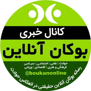 بوکان آنلاین= موکریان (@marzneshinan_game)