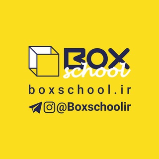 Boxschool مدرسه باشگاه کسب و کار (@boxschoolir)