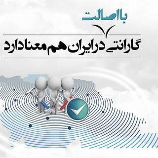 کمپین گارانتی با اصالت (@baesalatguarantee)