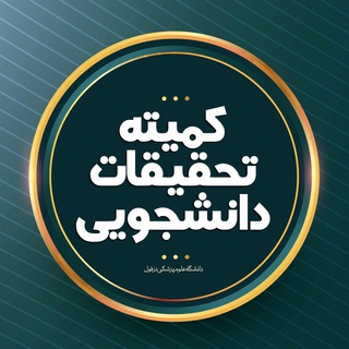کمیته تحقیقات دانشجویی (@srcdumschannel)