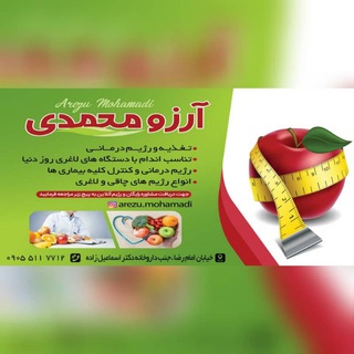 مطب تغذیه و رژیم درمانی آرزو محمدی (@mohamadiarezu)