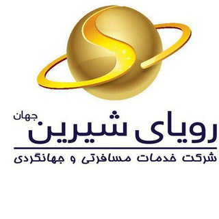 آژانس مسافرتی رویای شیرین (@royayeshirintours)