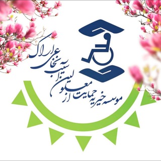 خیریه آسیب نخاعی اراک (@araksci)