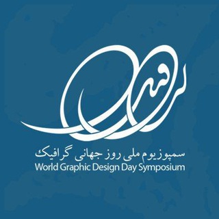 سمپوزیوم ملی روز جهانی گرافیک (@graphic_symposium)