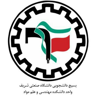 بسیج دانشجویی؛ واحد دانشکده مهندسی و علم مواد (@basij_mse)