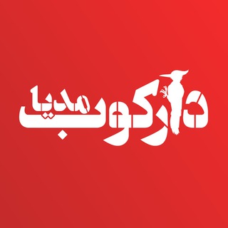 دارکوب مدیا (@darkoobmedia)