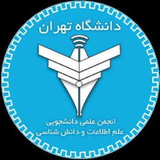 انجمن علمی علم اطلاعات و دانش شناسی دانشجویی دانشگاه تهران (@ut_ischool)